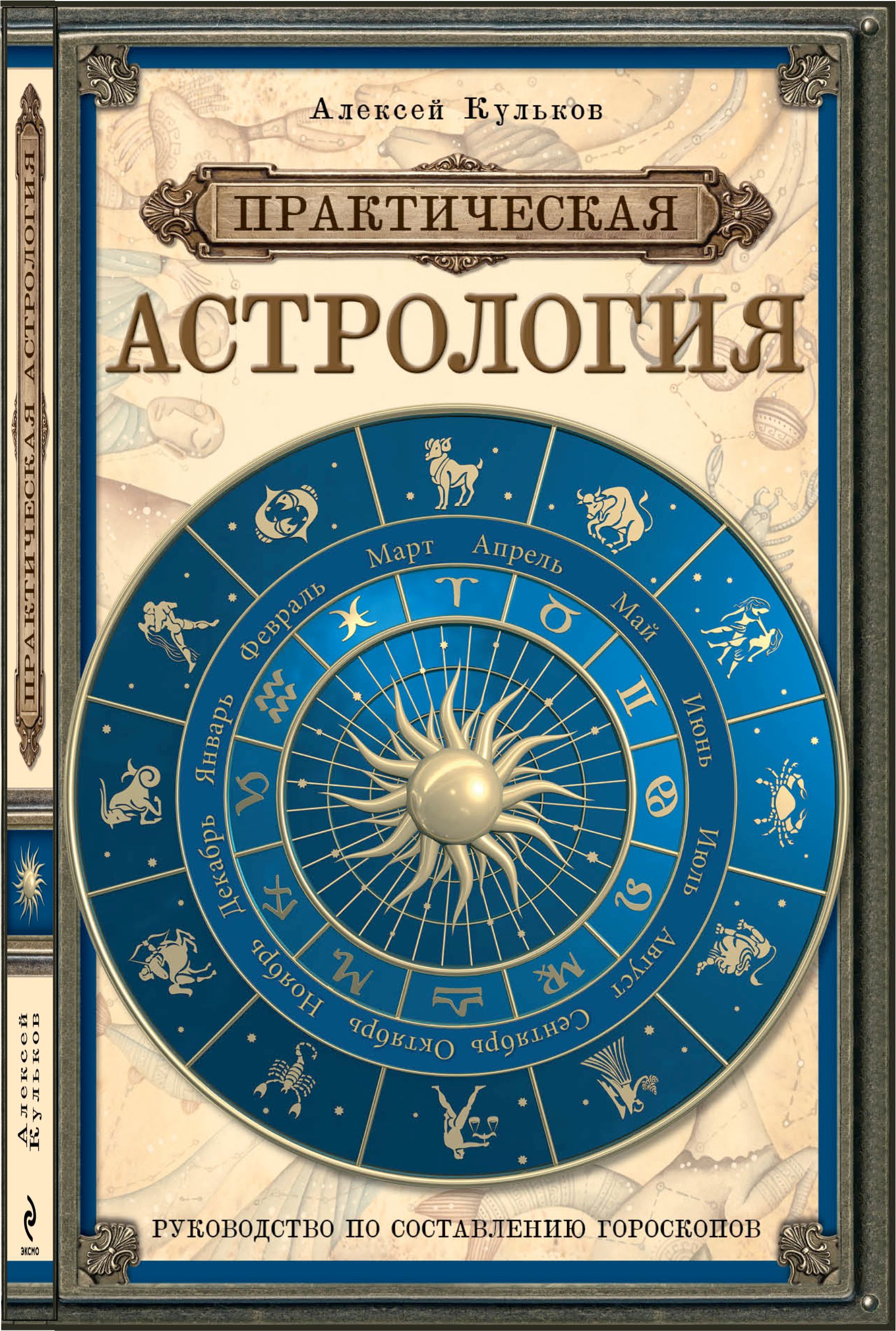 Практическая астрология. Руководство по составлени_0.jpg